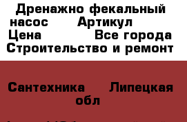 Дренажно-фекальный насос alba Артикул V180F › Цена ­ 5 800 - Все города Строительство и ремонт » Сантехника   . Липецкая обл.